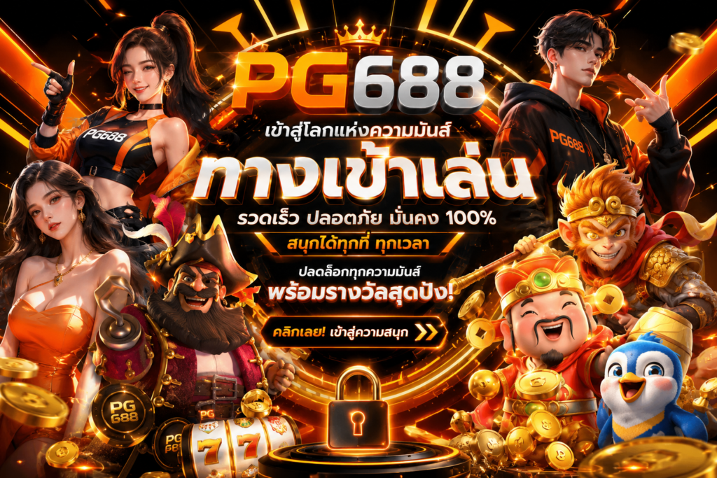 ทางเข้าเล่นพร้อมรางวัลสุดปัง