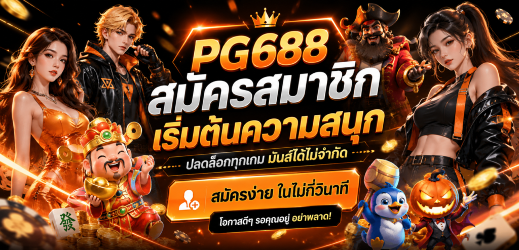 pg688 สมัครสมาชิกเริ่มต้นความสนุก