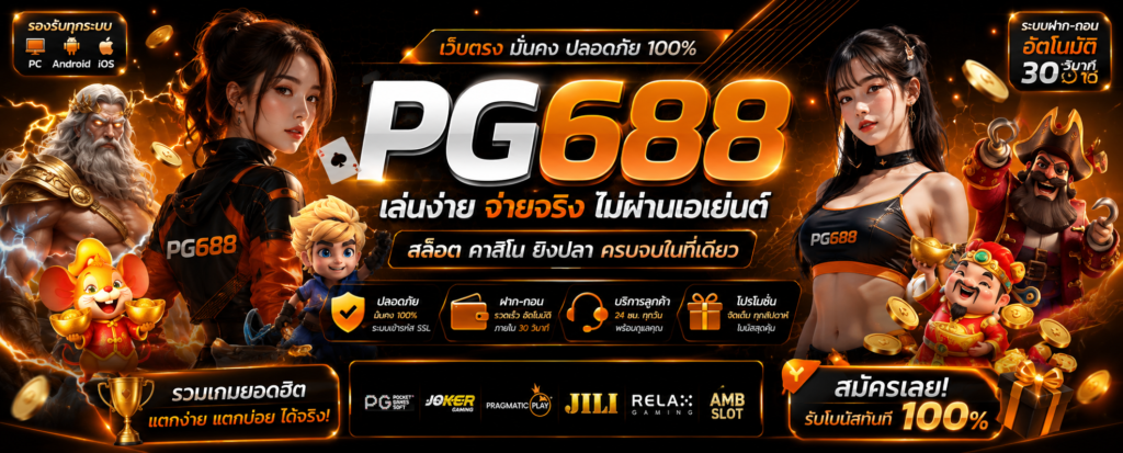 pg688 สล็อตเว็บตรง ฝากถอนไว