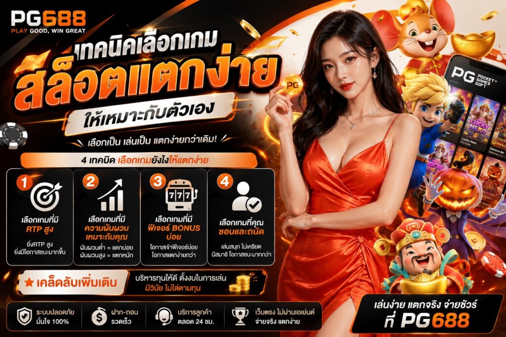 pg688 เทคนิคเลือกเกมสล็อตแตกง่าย